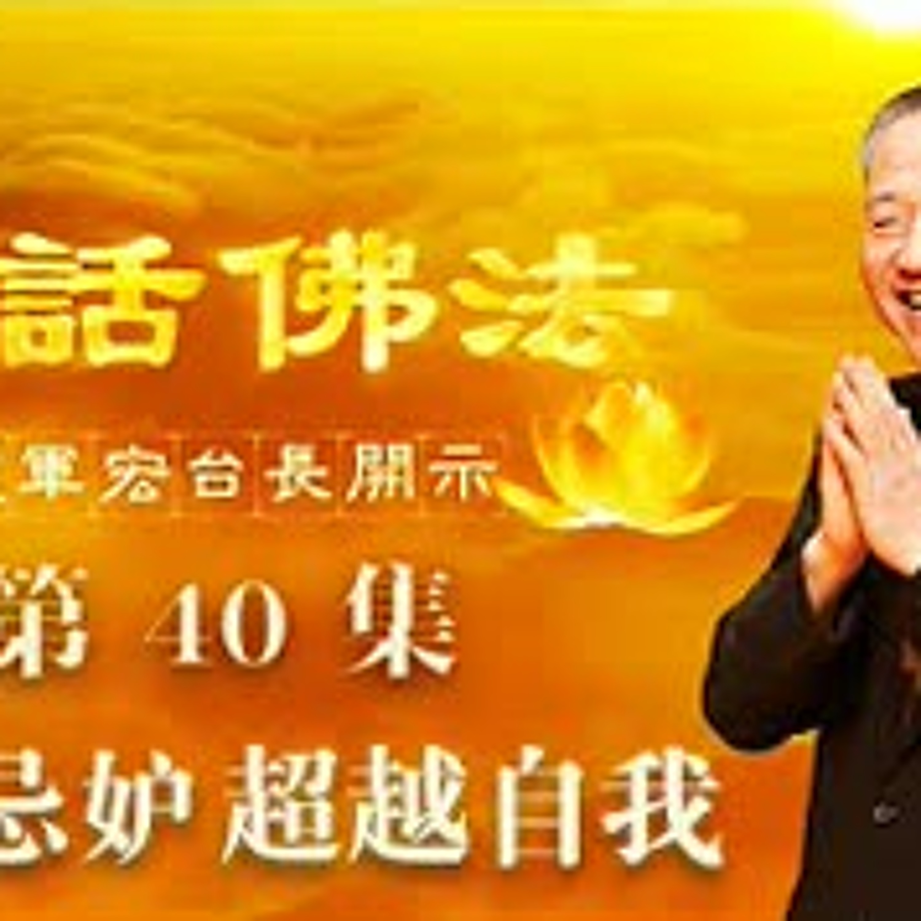 40.远离忌妒 超越自我（第四十集） episode artwork