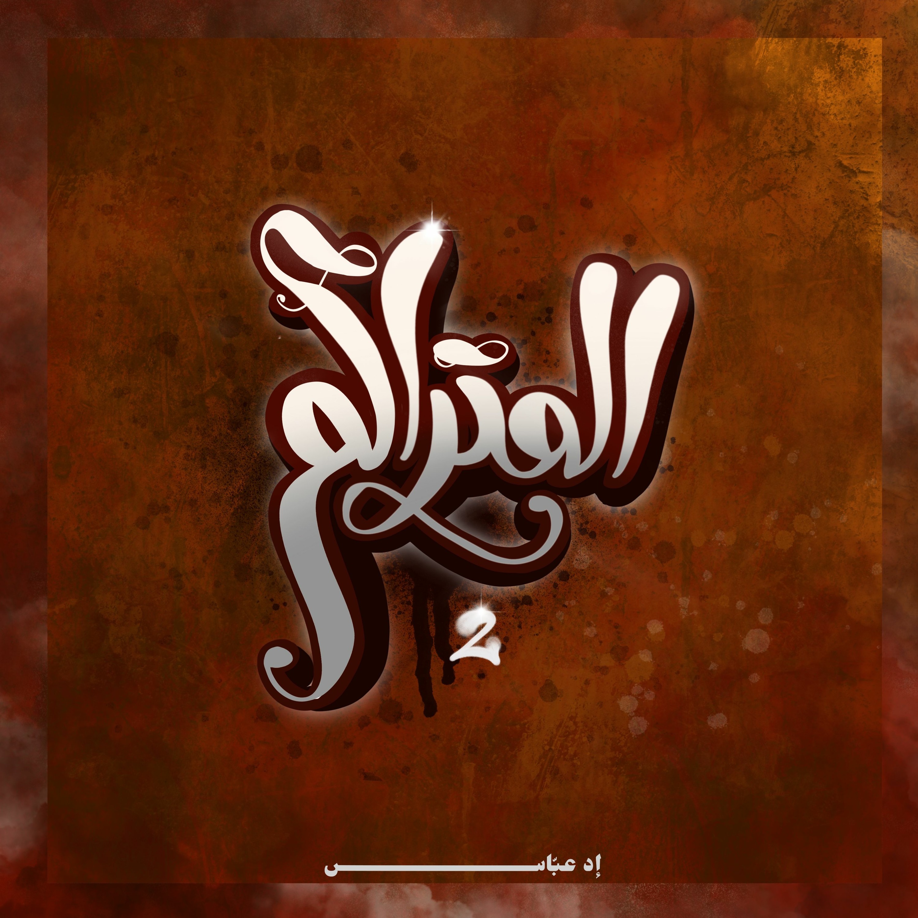 Edd Abbas
