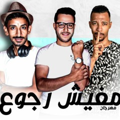 مهرجان " مفيش رجوع " ( خدت الضربه وصدتها ) وليد نغم - توزيع مايسترو احمد شيكو مهرجنات 2020