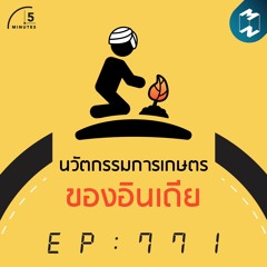 5M EP.771 | นวัตกรรมการเกษตรของอินเดีย