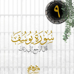 ٩- قَالَ ٱرۡجِعۡ إِلَىٰ رَبِّكَ - سورة يوسف - شريف علي