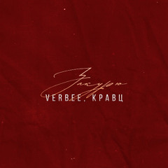 VERBEE & Кравц — Закурю