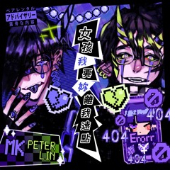 女孩我要妳離我遠點 ft. Peter Lin