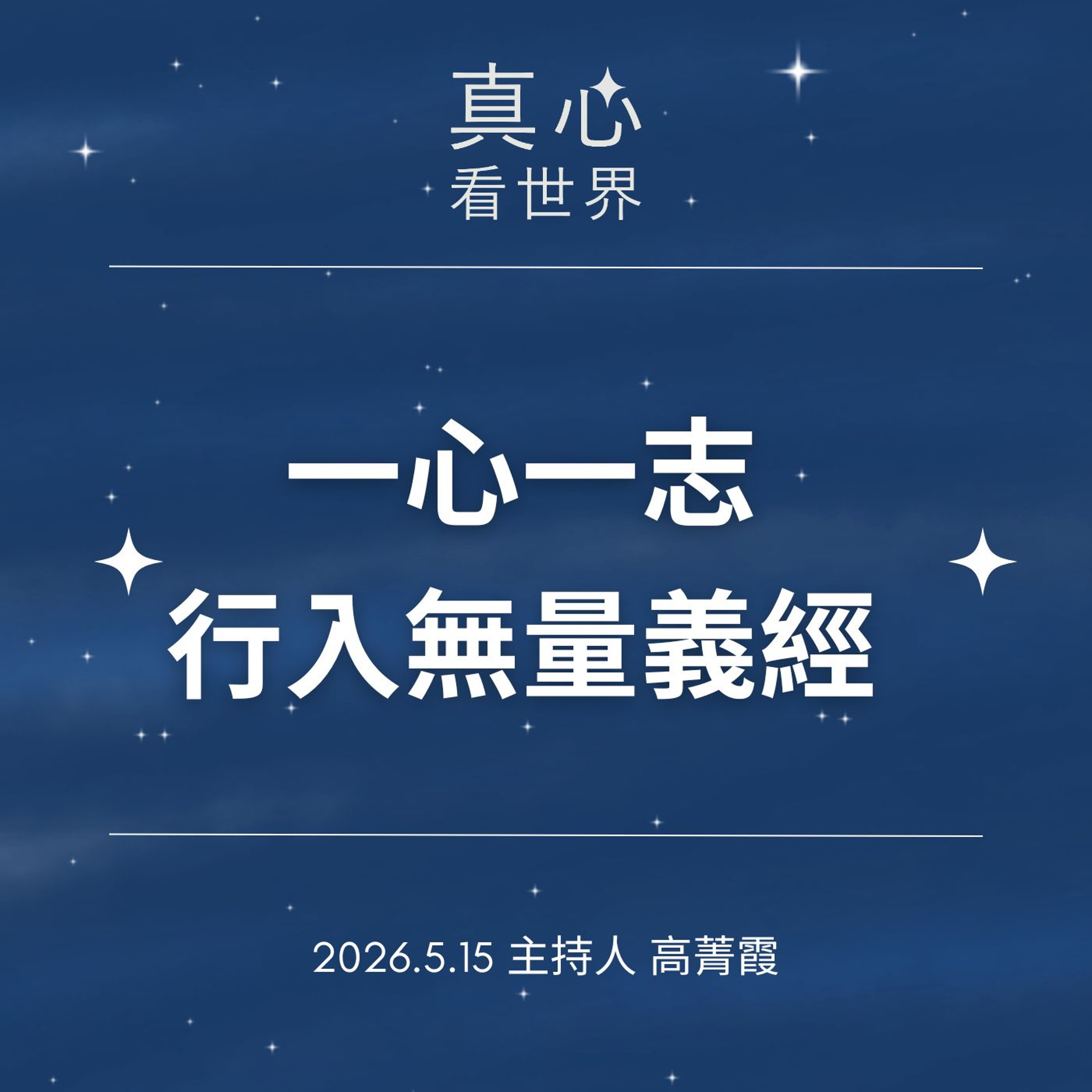 0515【真心看世界】守住生命的無聲溫柔，一心一志行入無量義經。德恭師父0515...