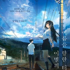 【여름을 향한 터널, 이별의 출구】-재생 전체 영화 2023-HD【한국어 버전】