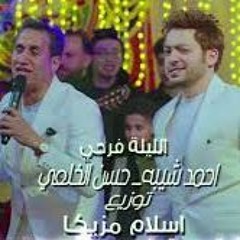 اغنية الليلة فرحي - احمد شيبة وحسن الخلعي _ توزيع درامز اسلام مزيكا 2023