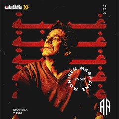 محمد منير " غريبة غريبة " توزيع جديد مجلة منيرين