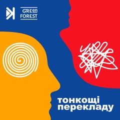 Тонкощі перекладу – Е7 – Нам потрібно бути голосом оборонців Азовсталі: Нава