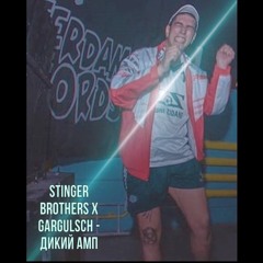 Stinger Brothers x Gargulsch - Дикий Амп