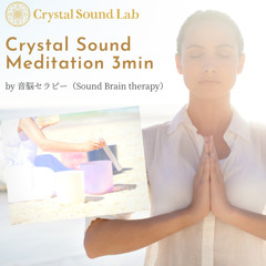 Crystal Sound Meditation 3min 音脳セラピー