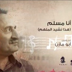أنا مسلم ( هذا نشيد الملهم + أنا عالمي)_  أبو مازن _الشريط الثاني_النسخة الأصلية