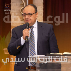 قلت للرب انت سيدي - وعظة - القس يوناثان بولس