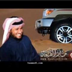 يابو فهد - حامد الضبعان