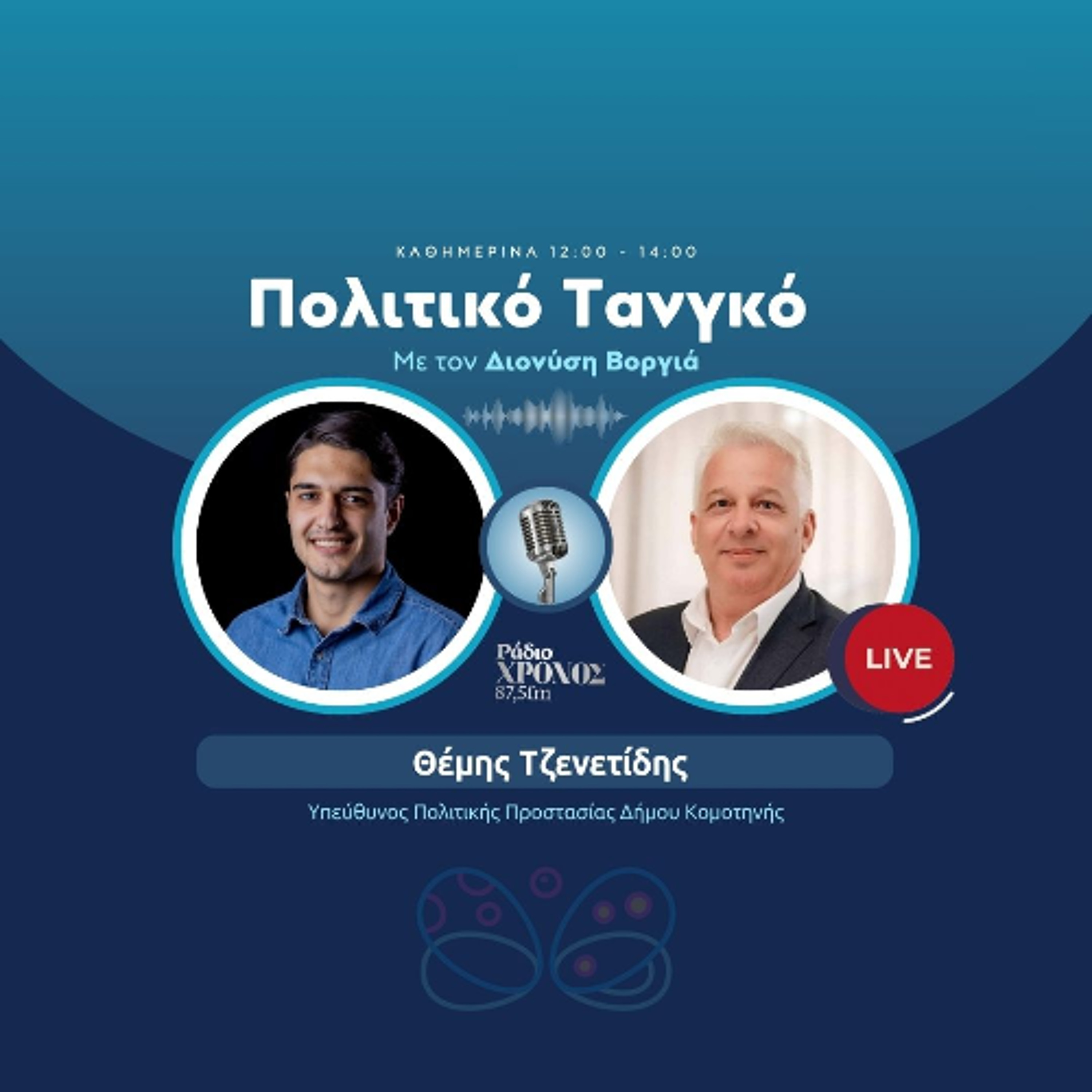 Τζενετίδης Θέμης – Υπεύθυνος Πολιτικής Προστασίας Δήμου Κομοτηνής episode artwork