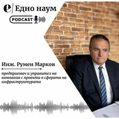 С2:Е8: инж. Румен Марков за строителството на магистрала „Струма“