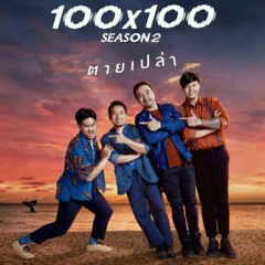 ตายเปล่า@LABANOON X GUNGUN.mp3