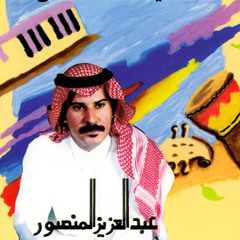 عبدالعزيز المنصور : قضى ليل الهوى طلابه / كلمات ولحن : خالد عبدالرحمن 1994