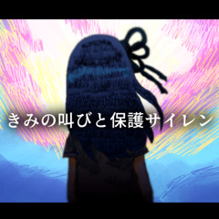 きみの叫びと保護サイレン / 琴葉姉妹