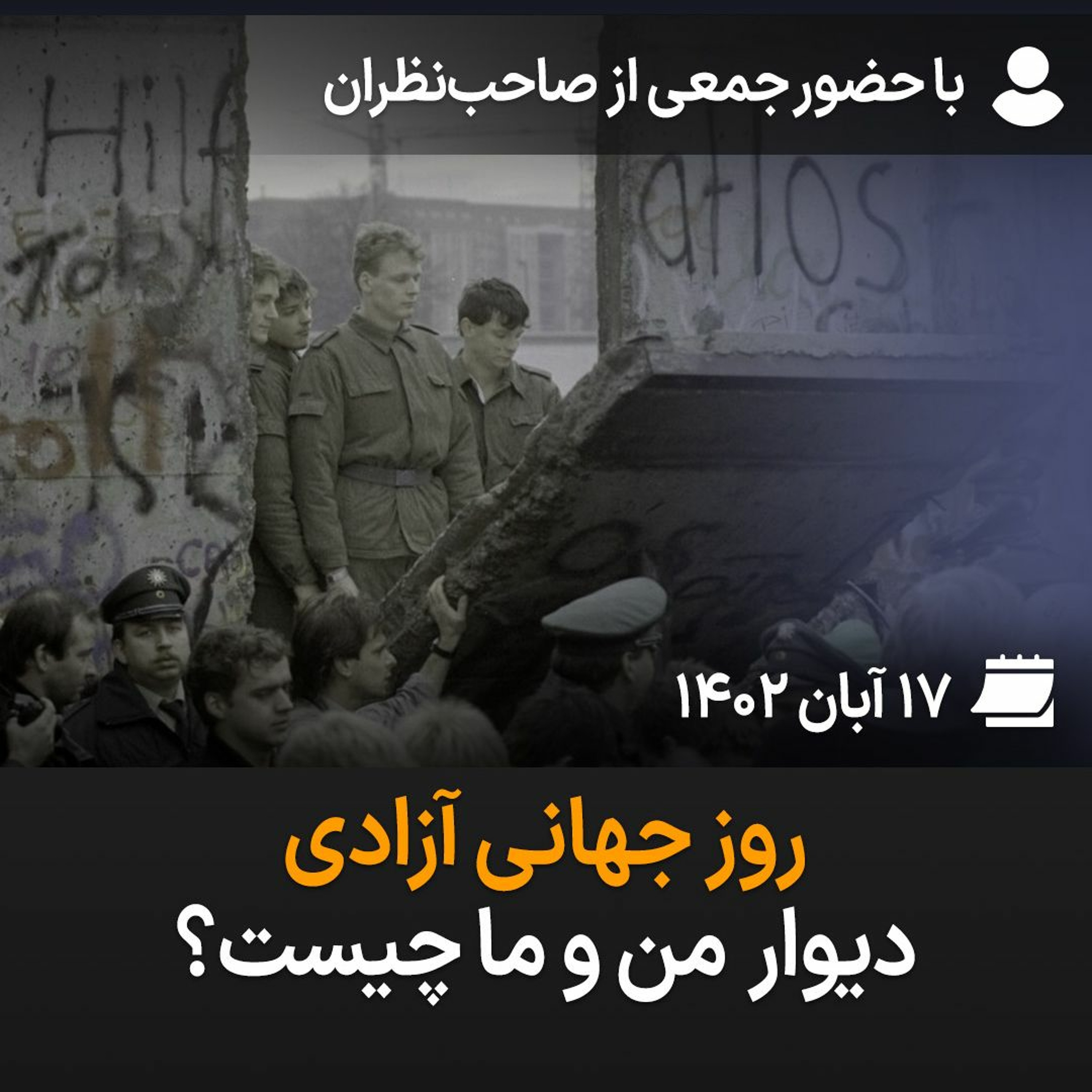 بگو-بشنو ۳۰: روز جهانی آزادی؛ دیوار من و ما چیست؟ episode artwork