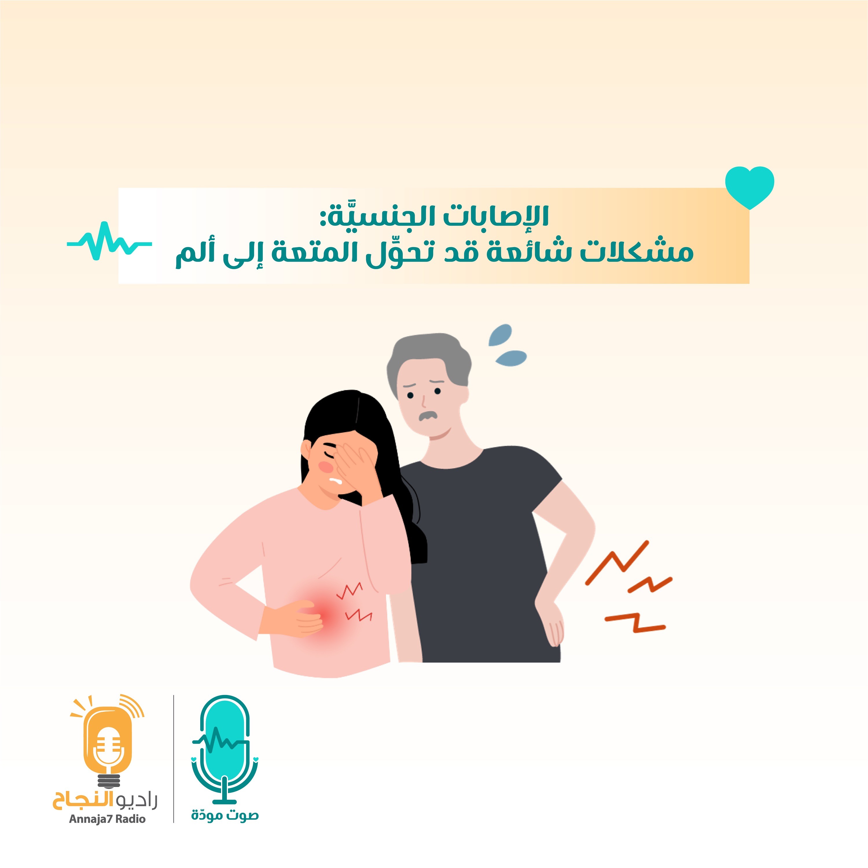 الإصابات الجنسيَّة: مشكلات شائعة قد تحوِّل المتعة إلى ألم episode artwork