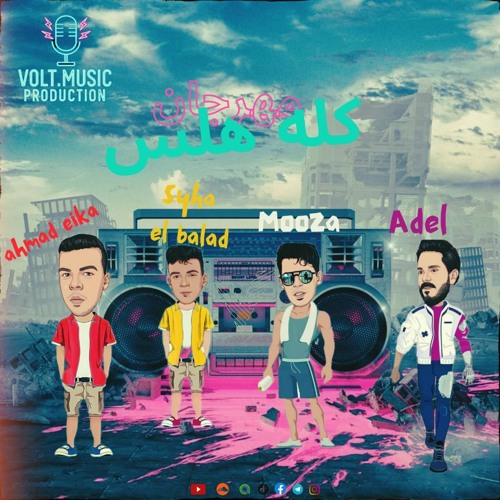 مهرجان  كله هلس