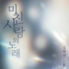 김연지, DK(디셈버) -  미친 사랑의 노래