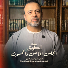 المجلس 55  - سلسلة الطريق - مصطفى حسني