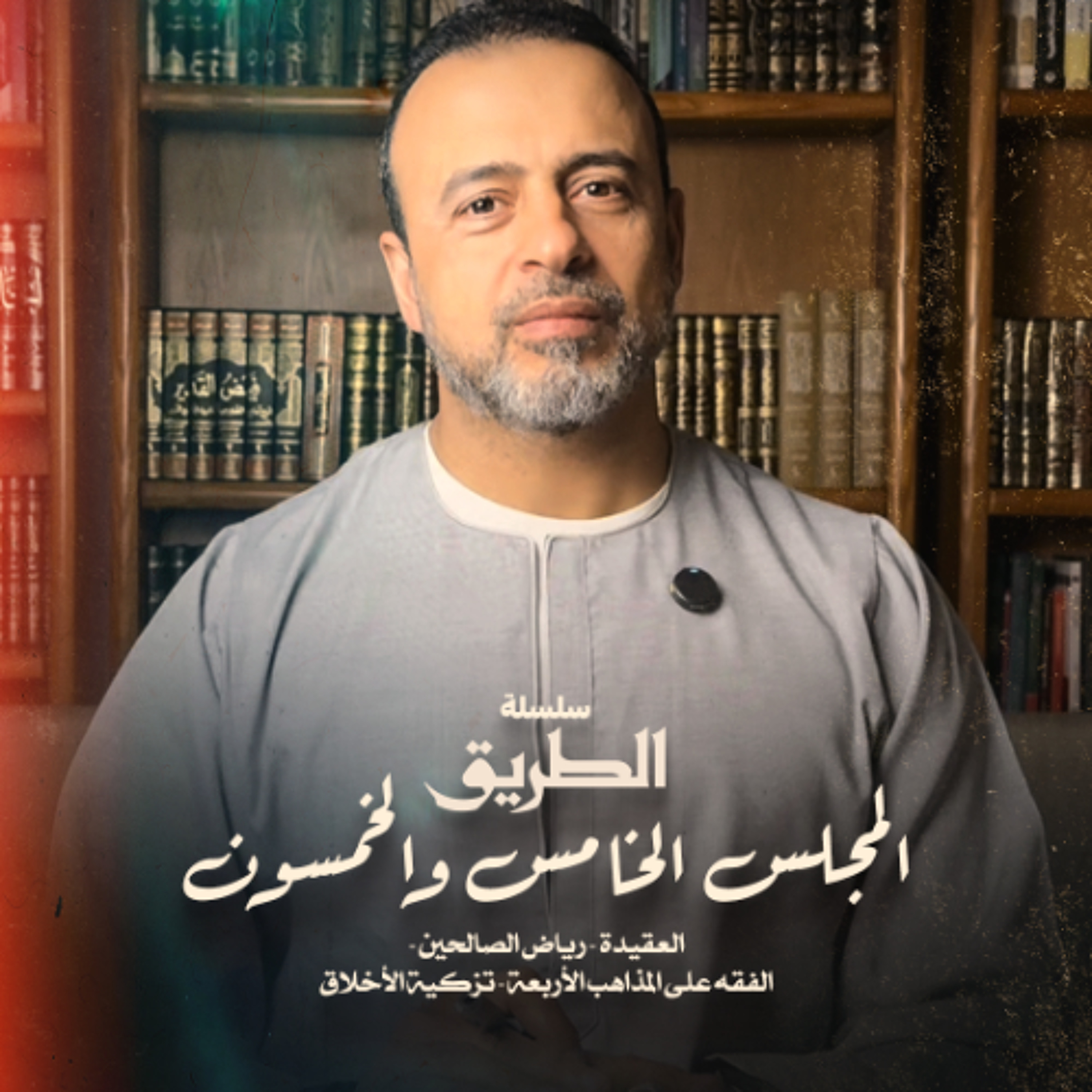 المجلس 55  - سلسلة الطريق - مصطفى حسني