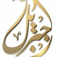 الشيخ محمد جبريل | سورة التوبة من تراويح شهر رمضان