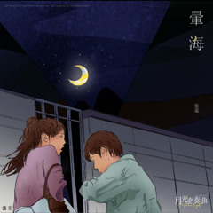 晕海(찾아헤매)-张远(장원)_月光变奏曲(월광변주곡)ost