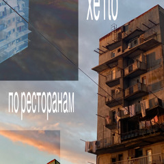 По ресторанам
