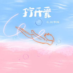 拧开爱 (伴奏)