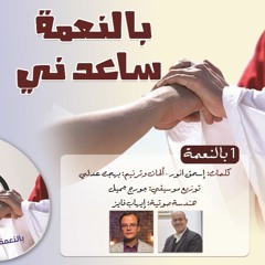 بالنعمة ساعدني أحبك بهجت عدلي - الترنيمة ١ ألبوم بالنعمة ساعدني- كلمات إسحق أنور