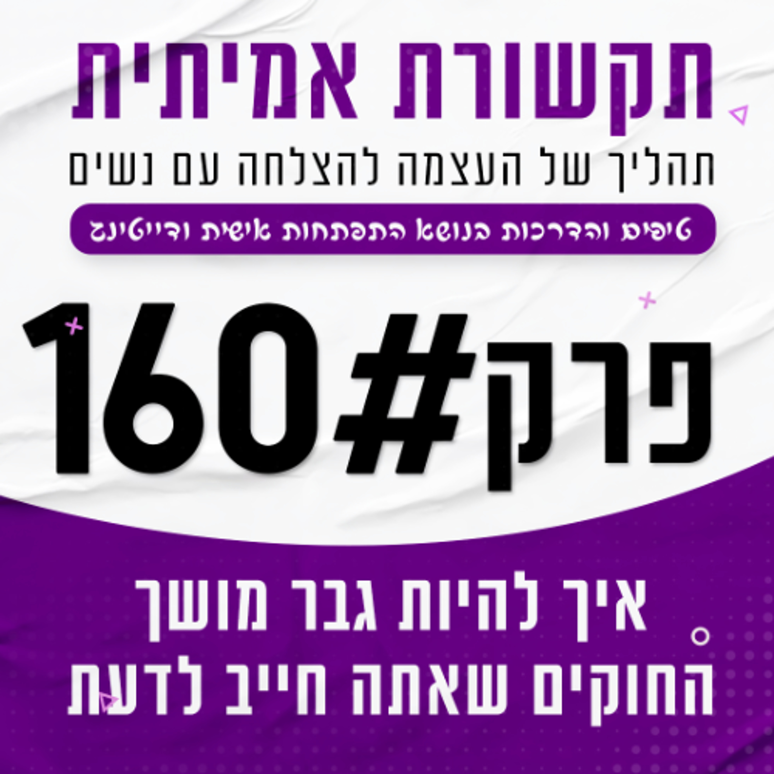 איך להיות גבר מושך - החוקים שאתה חייב לדעת episode artwork