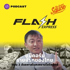 The Secret Sauce EP.390 คมสันต์ ลี Flash Express ยูนิคอร์นรายแรกของไทย ตอน 2 อันธพาลในสนามโลจิสติกส์