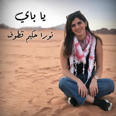 يا باي - نورا حكيم (عزيز مرقه cover)