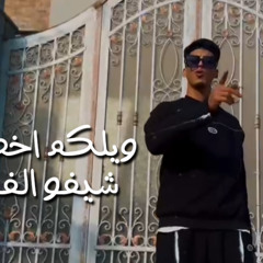 كليب مهرجان ويلكم اخصامي - شيفو الفنان - توزيع قط كرموز