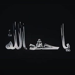 نشيد يا حشد الله