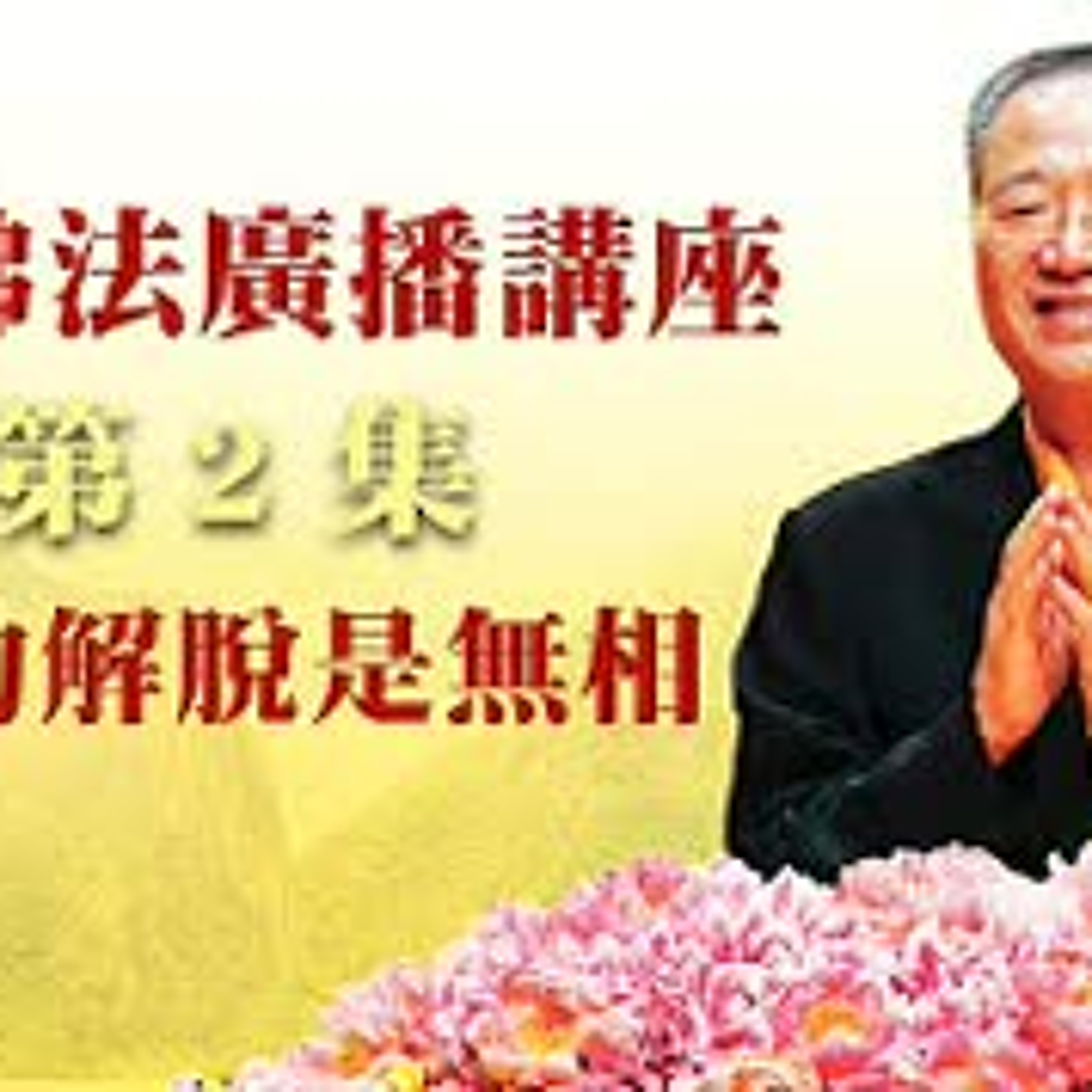 卢台长【最新独家发布】【真正的解脱是无相】-卢军宏台长白话佛法广播讲座-第二集 episode artwork