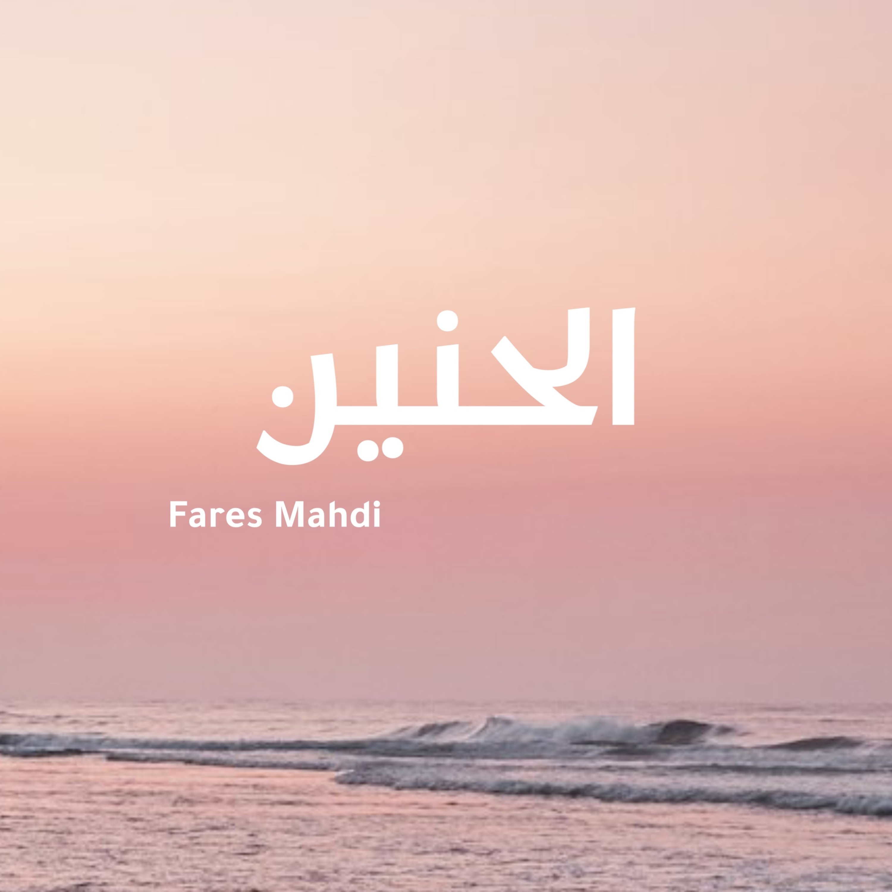 الحنين | فارس مهدي episode artwork