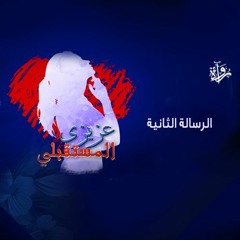 عزيزي المستقبلي | الرسالة الثانية