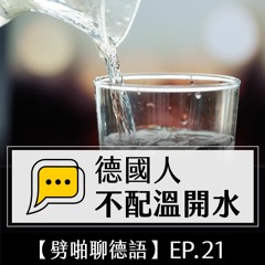【劈啪聊德語】EP.21 德國人不配溫開水 #台德飲料文化