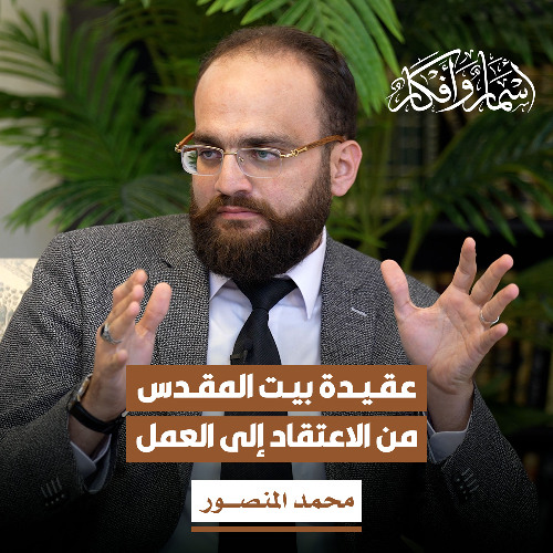 عقيدة بيت المقدس من الاعتقاد إلى العمل