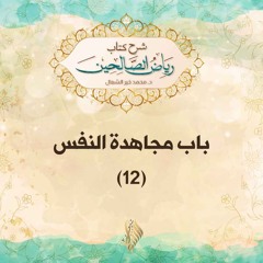 باب مجاهدة النفس 12 - د. محمد خير الشعال