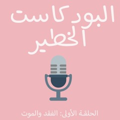 البودكاست الخطير| الحلقة الأولى| الفقد والموت