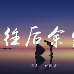 马良 & 刘惜君 - 往后余生【動態歌詞/Lyrics Video】