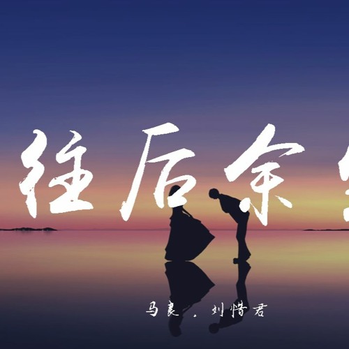 Stream 马良 刘惜君 往后余生 動態歌詞 Lyrics Video By Wcy Music Studio Listen Online For Free On Soundcloud