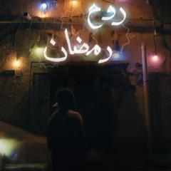فيلم روح رمضان 2024 كامل على الإنترنت بجودة عالية وترجمة عربية