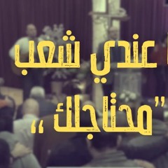 أنا عندي شعب محتاجلك - القس يوناثان بولس