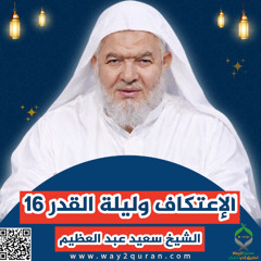 16سلسلة  دروس الزمان في أحكام الصيام | الشيخ سعيد عبد العظيم | الإعتكاف وليلة القدر